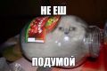 НЕ ЕШ, ПОДУМОЙ!
