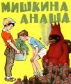 Мишкина анаша