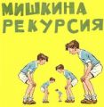 Мишкина рекурсия
