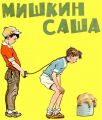 Мишкин Саша