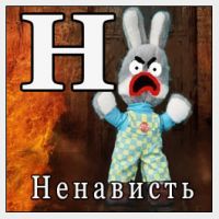 Алфавит-Ненависть.jpg