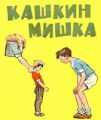 «Кашкин Мишка»
