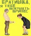 Братишка, я тебе покушать принёс